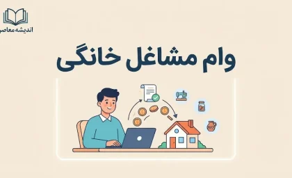 وام مشاغل خانگی ۱۴۰۵؛ مبلغ، شرایط، ثبت نام و نحوه دریافت