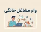 وام مشاغل خانگی ۱۴۰۵؛ مبلغ، شرایط، ثبت نام و نحوه دریافت