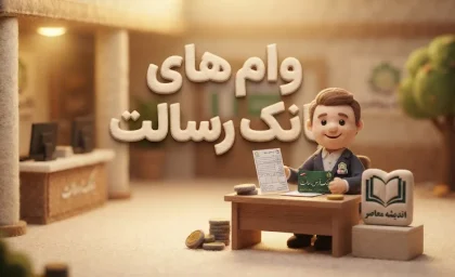 وام های بانک رسالت ۱۴۰۵ | شرایط دریافت وام ۵۰۰ میلیونی، کارمزد، مدت بازپرداخت و نحوه ثبت درخواست