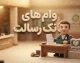 وام های بانک رسالت ۱۴۰۵ | شرایط دریافت وام ۵۰۰ میلیونی، کارمزد، مدت بازپرداخت و نحوه ثبت درخواست