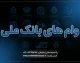 وام‌های بانک ملی ۱۴۰۵؛ معرفی انواع تسهیلات بانک ملی، مبلغ وام، شرایط دریافت، ضامن و نحوه درخواست