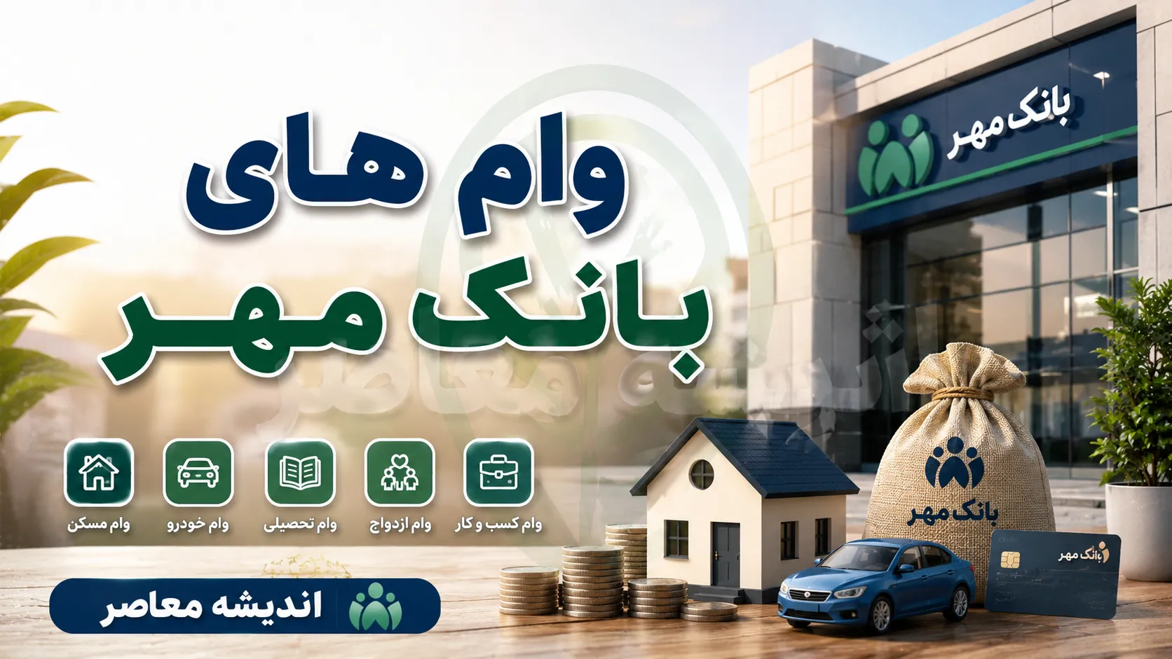 خرید امتیاز وام بانک مهر ایران ممنوع است؛ شرایط انتقال امتیاز وام اعلام شد