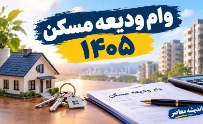 وام ودیعه مسکن ۱۴۰۵؛ مبلغ، شرایط، ثبت نام و اقساط وام مستاجران