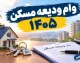 وام ودیعه مسکن ۱۴۰۵؛ مبلغ، شرایط، ثبت نام و اقساط وام مستاجران