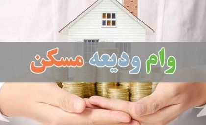 وام ودیعه مسکن ۱۴۰۵؛ سقف جدید ۳۶۵ میلیون تومانی در تهران اعلام شد + جدول مبالغ مراکز استان‌ها، سایر شهرها و روستاها