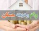 وام ودیعه مسکن ۱۴۰۵؛ سقف جدید ۳۶۵ میلیون تومانی در تهران اعلام شد + جدول مبالغ مراکز استان‌ها، سایر شهرها و روستاها