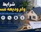 سایت ثبت نام وام ودیعه مسکن مستاجران tem.mrud.ir | ورود مستقیم به سامانه، شرایط دریافت وام ۳۶۵ میلیونی و مدارک لازم