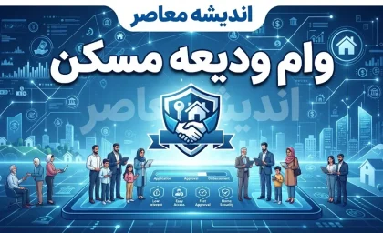 وام ودیعه مسکن ۱۴۰۵ افزایش یافت؛ سقف وام مستاجران تهرانی به ۴۰۰ میلیون تومان رسید | راهنمای کامل ثبت‌نام در saman.mrud.ir، شرایط، اقساط و مدارک لازم