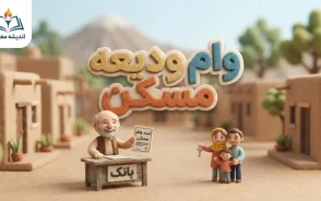 درخواست وام ودیعه مسکن ۱۴۰۵؛ شرایط، مبلغ و نحوه ثبت نام در سامانه