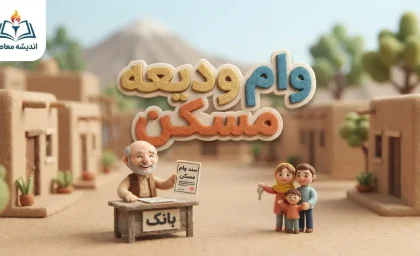 درخواست وام ودیعه مسکن ۱۴۰۵؛ شرایط، مبلغ و نحوه ثبت نام در سامانه