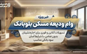 وام ودیعه مسکن بلوبانک ۱۴۰۵؛ مبلغ وام، شرایط دریافت، ثبت نام و اقساط مستاجران
