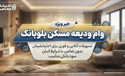 وام ودیعه مسکن بلوبانک ۱۴۰۵؛ مبلغ وام، شرایط دریافت، ثبت نام و اقساط مستاجران