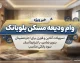 وام ودیعه مسکن بلوبانک ۱۴۰۵؛ مبلغ وام، شرایط دریافت، ثبت نام و اقساط مستاجران