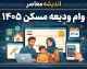 وام ودیعه مسکن ۱۴۰۵ | سقف جدید وام مستأجران، شرایط ثبت‌نام، سامانه درخواست و جدول اقساط