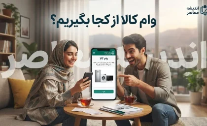 وام کالا ۱۴۰۵ از کجا بگیریم؟ | معرفی طرح‌های خرید کالا، مبلغ تسهیلات و روش ثبت‌نام