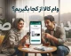 وام کالا ۱۴۰۵ از کجا بگیریم؟ | معرفی طرح‌های خرید کالا، مبلغ تسهیلات و روش ثبت‌نام