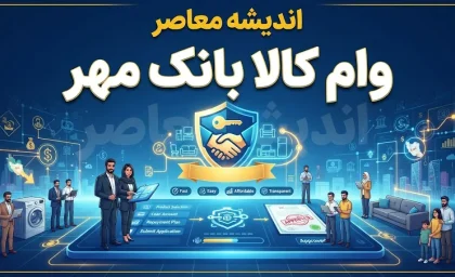 وام کالا کارت بانک مهر ایران ۱۴۰۵ | سقف ۱۵۰ میلیون تومان، کارمزد ۴ درصد و بازپرداخت ۶ تا ۲۴ ماهه + شرایط و نحوه دریافت
