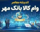 وام کالا کارت بانک مهر ایران ۱۴۰۵ | سقف ۱۵۰ میلیون تومان، کارمزد ۴ درصد و بازپرداخت ۶ تا ۲۴ ماهه + شرایط و نحوه دریافت