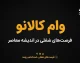 وام کالانو بانک تجارت ۱۴۰۵؛ شرایط، مبلغ، ثبت نام، ضامن و اقساط