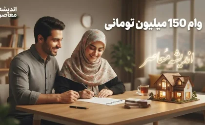 وام ۱۵۰ میلیونی بازنشستگان تامین اجتماعی ۱۴۰۵؛ وام فوری واقعیت دارد؟ جزئیات وام ۶۰ میلیونی و تسهیلات بانک رفاه