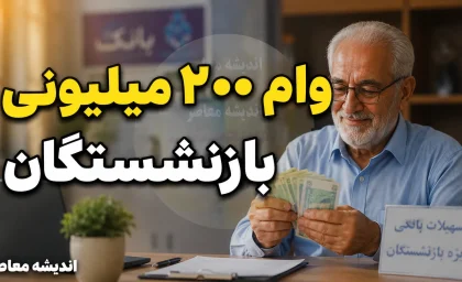 اخبار فوری رفاهی بازنشستگان لشکری | وام ۱۰۰ و ۲۰۰ میلیون تومانی بازنشستگان نیروهای مسلح آغاز شد / سقف وام قرضالحسنه بانک سپه به ۱۰۰ میلیون تومان و وام مرابحه به ۲۰۰ میلیون تومان افزایش یافت / کد ۶۲۷۰ برای وام قرضالحسنه و کد ۶۱۷۲ برای وام مرابحه در فیش حقوقی