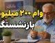 اخبار فوری رفاهی بازنشستگان لشکری | وام ۱۰۰ و ۲۰۰ میلیون تومانی بازنشستگان نیروهای مسلح آغاز شد / سقف وام قرضالحسنه بانک سپه به ۱۰۰ میلیون تومان و وام مرابحه به ۲۰۰ میلیون تومان افزایش یافت / کد ۶۲۷۰ برای وام قرضالحسنه و کد ۶۱۷۲ برای وام مرابحه در فیش حقوقی
