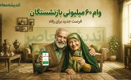 وام ۶۰ میلیونی بازنشستگان ۱۴۰۵؛ شرایط ثبت نام، مبلغ قسط و زمان واریز