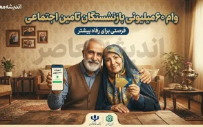 وام ۶۰ میلیونی بازنشستگان تامین اجتماعی ۱۴۰۵؛ شرایط ثبت نام، اقساط و زمان واریز