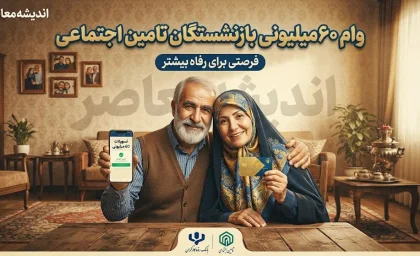 وام ۶۰ میلیونی بازنشستگان تامین اجتماعی ۱۴۰۵؛ شرایط ثبت نام، اقساط و زمان واریز