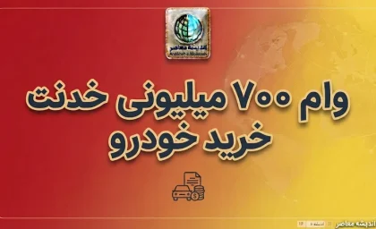 وام ۷۰۰ میلیونی خرید خودرو ۱۴۰۵؛ شرایط دریافت وام خودرو، مبلغ اقساط و جزئیات طرح بانک ملی