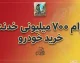 وام ۷۰۰ میلیونی خرید خودرو ۱۴۰۵؛ شرایط دریافت وام خودرو، مبلغ اقساط و جزئیات طرح بانک ملی