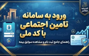 ورود به سامانه تامین اجتماعی با کد ملی / راهنمای ورود به سامانه تامین من و مشاهده سوابق بیمه