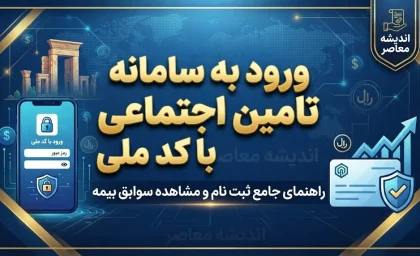 ورود به سامانه تامین اجتماعی با کد ملی / راهنمای ورود به سامانه تامین من و مشاهده سوابق بیمه