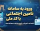 ورود به سامانه تامین اجتماعی با کد ملی / راهنمای ورود به سامانه تامین من و مشاهده سوابق بیمه
