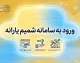 ورود به سامانه شمیم یارانه ۱۴۰۵ | استعلام کالابرگ، دهک و وضعیت یارانه