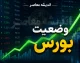 پیشبینی بورس فردا چهارشنبه ۱۱ شهریور ۱۴۰۵؛ تداوم روند صعودی یا استراحت پس از رکوردشکنی؟ / کارشناسان: بازار متعادل، پویا و مثبت خواهد بود
