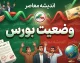 وضعیت بورس امروز سه شنبه ۲۴ شهریور ۱۴۰۵؛ شاخص کل از مرز ۷.۵ میلیون واحد عبور کرد