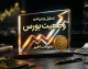 وضعیت بورس امروز چهارشنبه ۲۵ شهریور ۱۴۰۵ | شاخص کل بورس از ۷.۶ میلیون واحد عبور کرد / وضعیت بورس امروز ۲۵ شهریور ۱۴۰۵ | آخرین خبر از شاخص کل و معاملات بازار سهام / بورس امروز چهارشنبه ۲۵ شهریور ۱۴۰۵ صعودی شد | افزایش تقاضا و ورود شاخص به کانال ۷.۶ میلیون