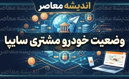 وضعیت خودرو مشتری سایپا ۱۴۰۵ | پیگیری خودرو سایپا با شماره درخواست و کد ملی + سامانه استعلام