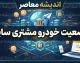 وضعیت خودرو مشتری سایپا ۱۴۰۵ | پیگیری خودرو سایپا با شماره درخواست و کد ملی + سامانه استعلام