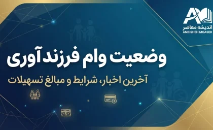 وضعیت وام فرزندآوری ۱۴۰۵ | آخرین خبر از پرداخت وام فرزند اول تا پنجم و صف متقاضیان