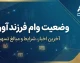 وضعیت وام فرزندآوری ۱۴۰۵ | آخرین خبر از پرداخت وام فرزند اول تا پنجم و صف متقاضیان