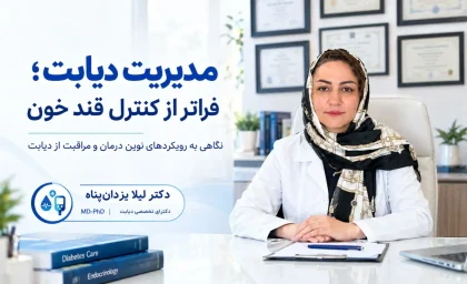 وقتی دیابت فقط مسئله قند خون نیست؛ رویکردی متفاوت به درمان و کنترل بیماری