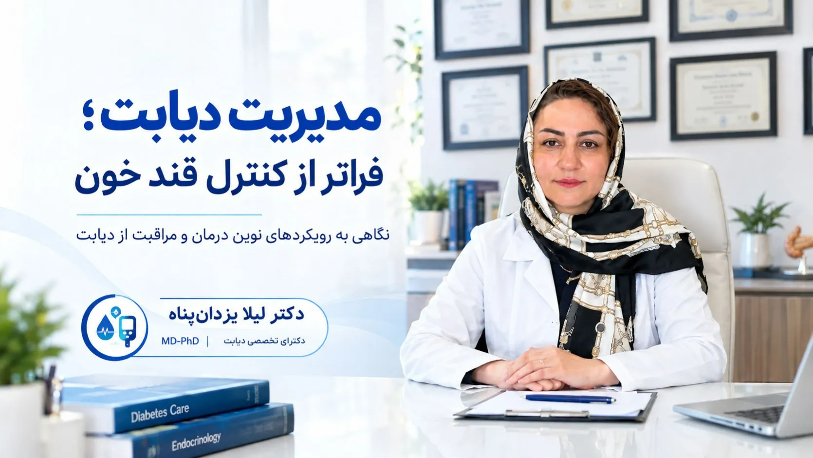 وقتی دیابت فقط مسئله قند خون نیست؛ رویکردی متفاوت به درمان و کنترل بیماری