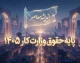 پایه حقوق وزارت کار ۱۴۰۵ چقدر است؟ | جدول کامل حقوق کارگران و مزایای قانون کار