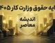 پایه حقوق وزارت کار ۱۴۰۵ | جدول کامل حقوق کارگران، حداقل دستمزد و مزایا