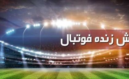 جدول پخش زنده بازی‌های جمعه ۱۳ شهریور ۱۴۰۵ / از والیبال ایران تا دیدار حساس رئال مادرید؛ امروز چه بازی‌هایی پخش می‌شود؟ / ساعت دقیق پخش مسابقات ورزشی امروز