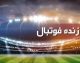 جدول پخش زنده بازی‌های جمعه ۱۳ شهریور ۱۴۰۵ / از والیبال ایران تا دیدار حساس رئال مادرید؛ امروز چه بازی‌هایی پخش می‌شود؟ / ساعت دقیق پخش مسابقات ورزشی امروز