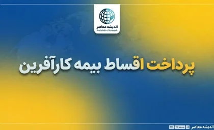 پرداخت اقساط بیمه کارآفرین؛ آموزش کامل پرداخت حق بیمه آنلاین با کد ملی و سامانه کارینو