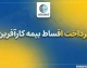 پرداخت اقساط بیمه کارآفرین؛ آموزش کامل پرداخت حق بیمه آنلاین با کد ملی و سامانه کارینو